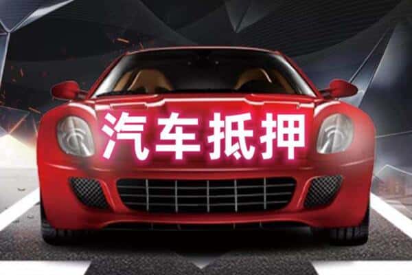 吉安市永丰诚信二手车抵押